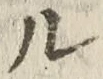 글자 ル