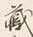 글자 す