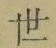 글자 世
