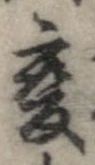 㐌定位𣗓檊