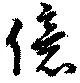 Located 億