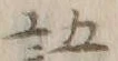 글자 語