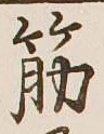 Character 筋