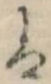 𛂣の位置