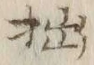 文字拙
