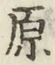 글자 原