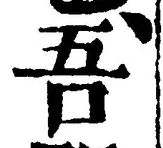 “吾”字