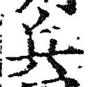 글자 兵