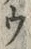 「ウ」字