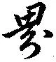 界 위치 확인됨