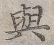 與，已得其位