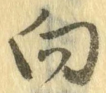 向 위치 확인됨