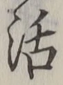 Chữ 活