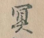 冥 위치 확인됨
