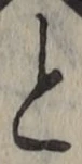 글자 と