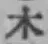 글자 木