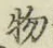글자 物