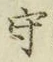 文字守