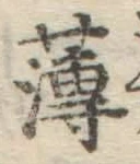 글자 薄