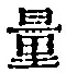 Chữ 量