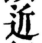 Chữ 近