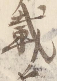 位置定マレル載
