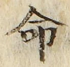 “命”字