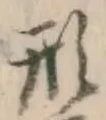 글자 形