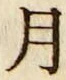 글자 月