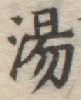 글자 湯