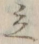 글자 立