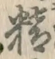 글자 精