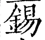 Character 錫