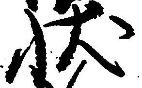 已定位状