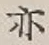 글자 亦