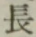 글자 長