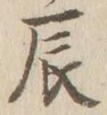 Character 辰