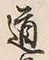 글자 道