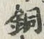 글자 銅