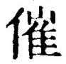 文字催