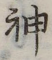 Đã định vị 神