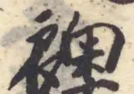Đã định vị 襖