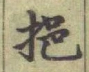 Character 挹