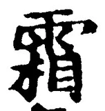 글자 霜
