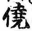 僥の位置