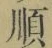 글자 順