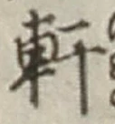 글자 軒