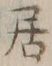 글자 居