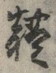 位置 確認된 未指定