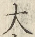글자 大
